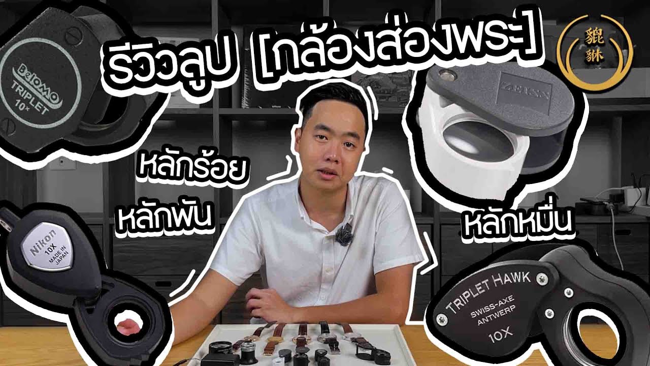 รีวิวลูป[กล้องส่องพระ] หลักร้อย หลักพัน หลักหมื่น -Pixiu Review-