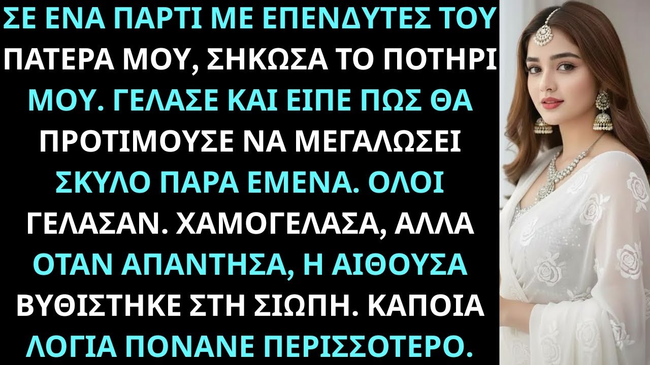 Ο πατέρας μου είπε πως προτιμούσε σκύλο από εμένα — τότε κατέστρεψα την αυτοκρατορία του