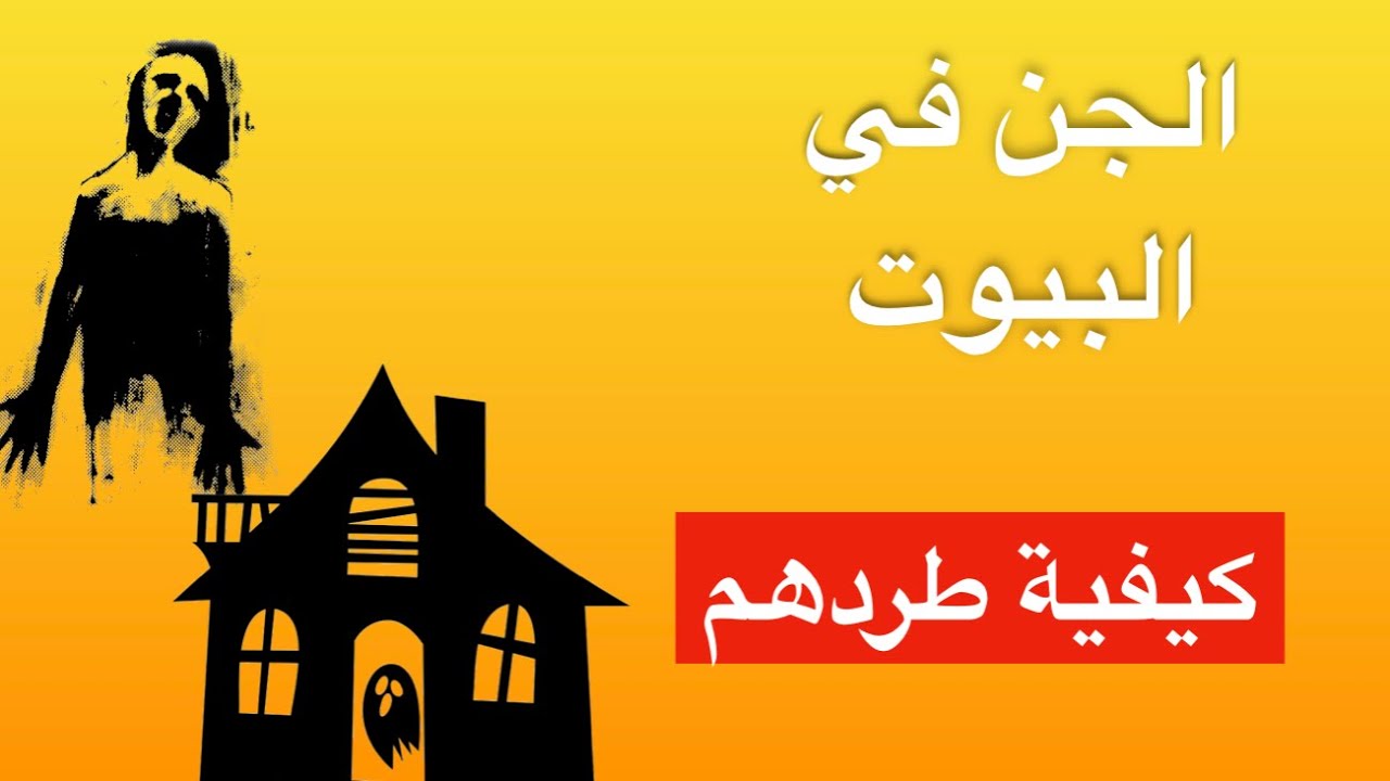 الجن العوامر ساكني البيوت معرفتهم وكيفية طردهم