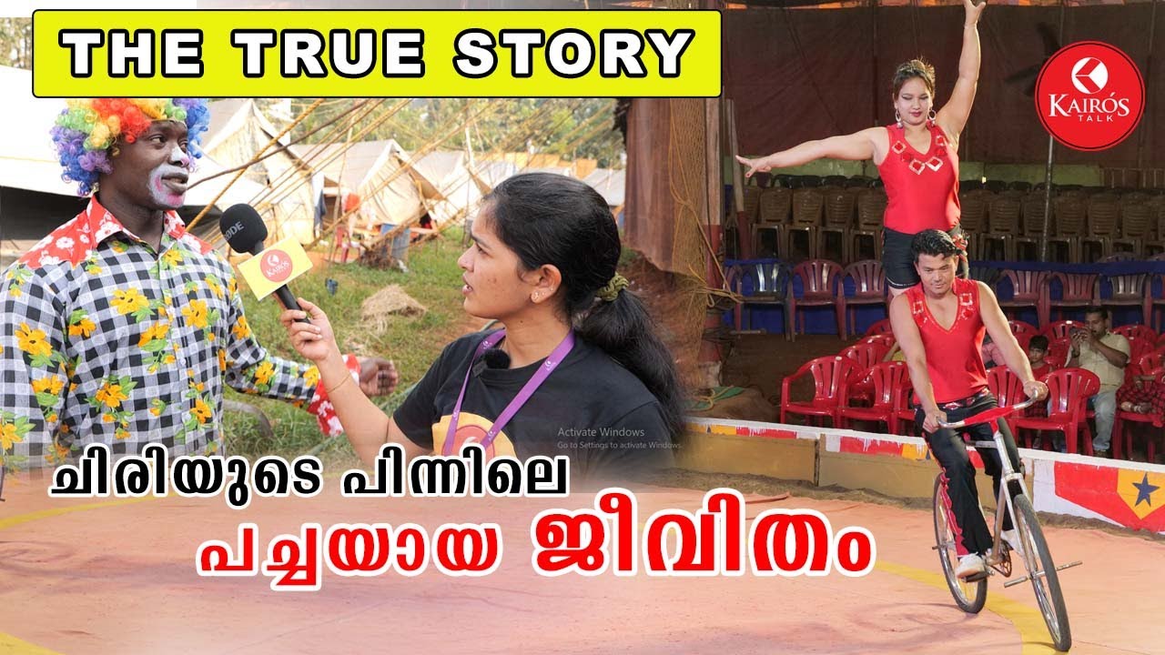ജംബോ സർക്കസ്  | JUMBO CIRCUS  | THE TRUE STORY | Kairos Talk