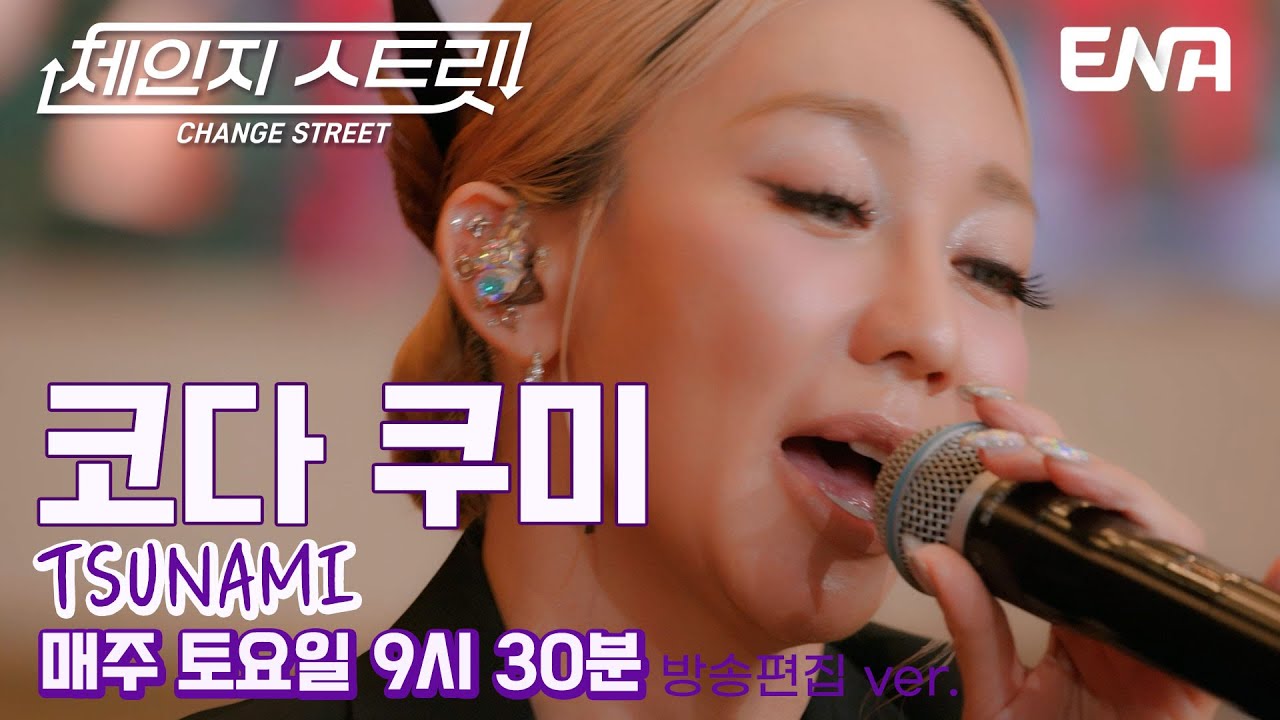 J-pop 레전드 등장🌟 l 코다쿠미 - TSUNAMI l ENA260117 방송 #체인지스트릿