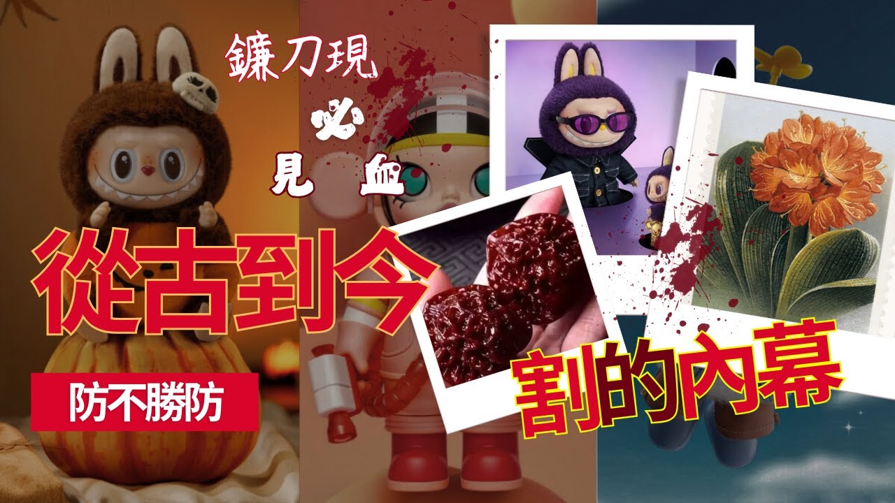 從君子蘭到 Labubu、NFT：四十年不變的「炒作劇本」曝光！資本如何循環「收割」每一代人！｜「炒作神話」背後的斂財黑幕！資本操盤的瘋狂割韭菜計畫！｜瘋狂炒作，到底誰在賺錢？｜盲盒背後的秘密！