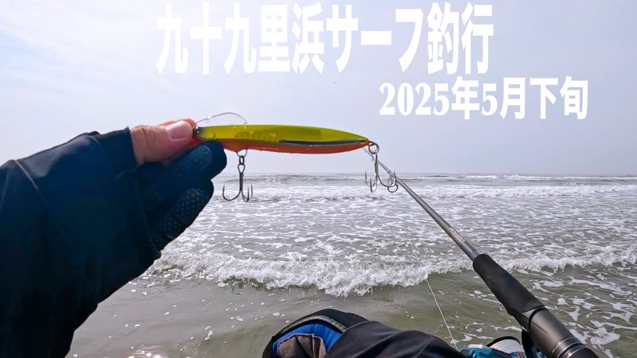 5月21日の釣行記録【千葉県九十九里浜サーフ釣行】