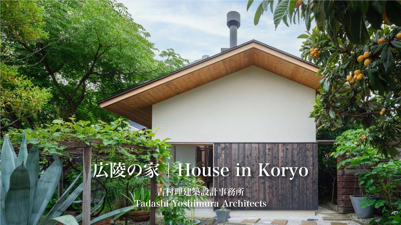 広陵の家｜吉村理建築設計事務所｜新建築住宅特集【住宅】