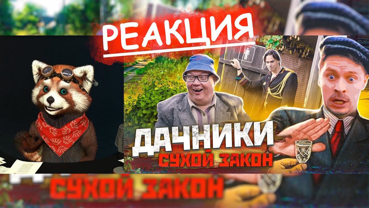 ДАЧНИКИ. Сухой закон | реакция Red Panda | @VitaliyOrekhov