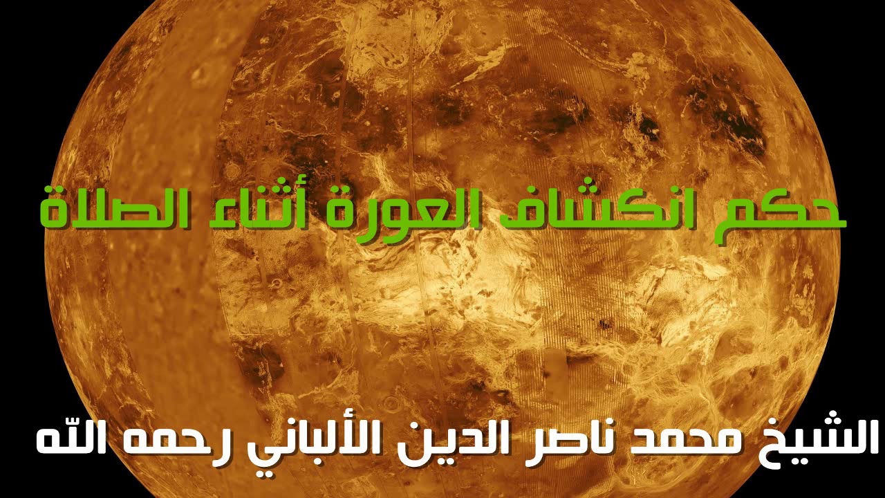 حكم انكشاف العورة أثناء الصلاة