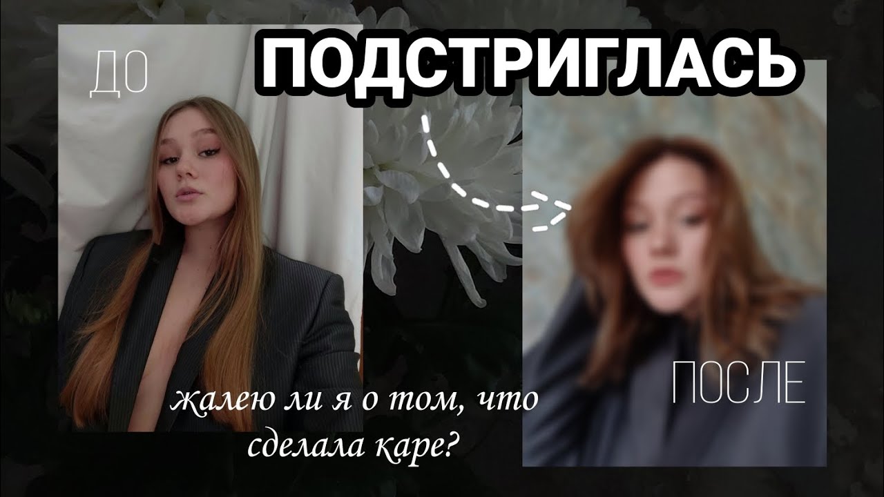ЖАЛЕЮ О КАРЕ | или нет*