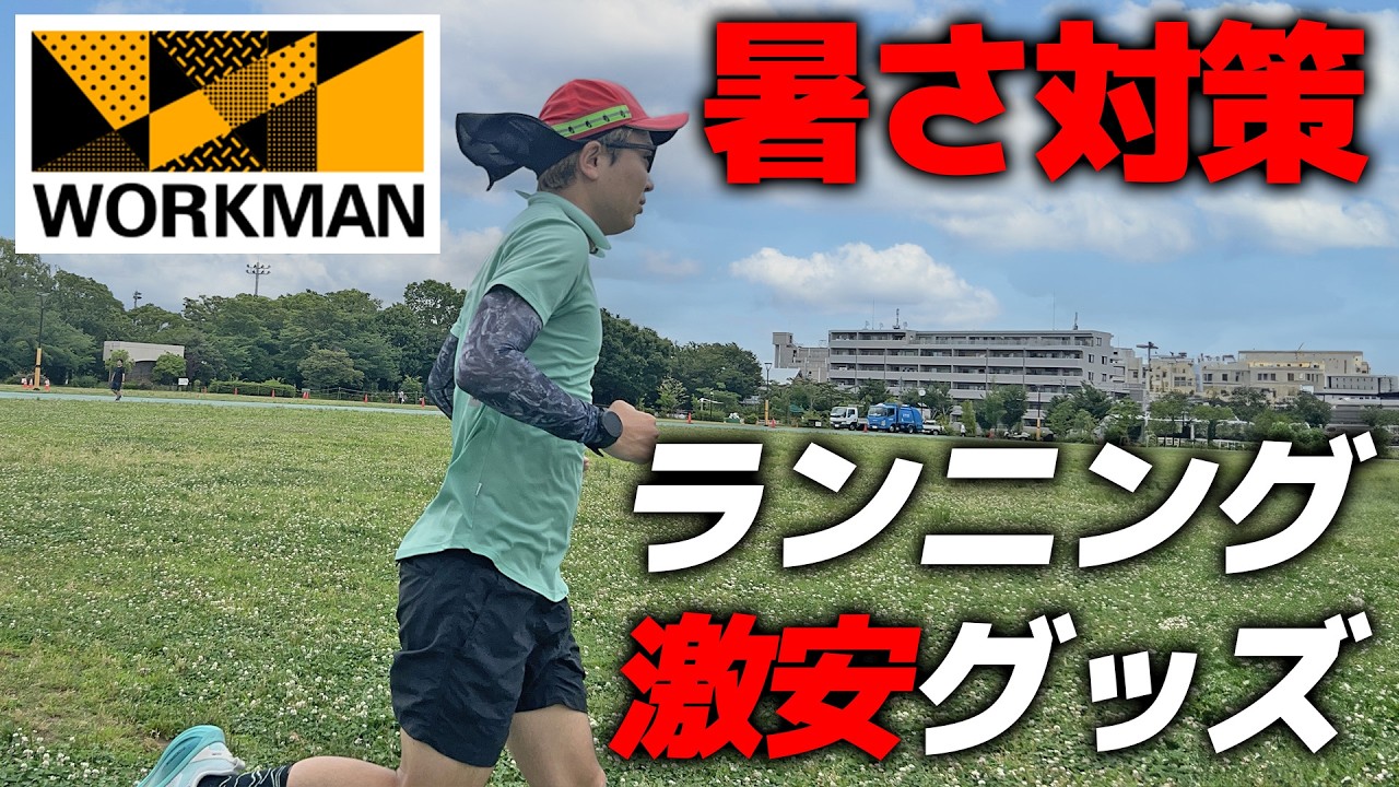 【ワークマン】真夏の暑さ対策 激安ランニンググッズ《WORKMAN・フルマラソンサブ3.5》