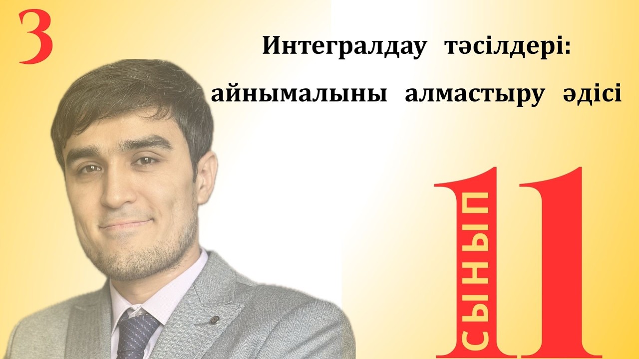 ИНТЕГРАЛДАУ ТӘСІЛДЕРІ: АЙНЫМАЛЫ АЛМАСТЫРУ ӘДІСІ. 3-сабақ