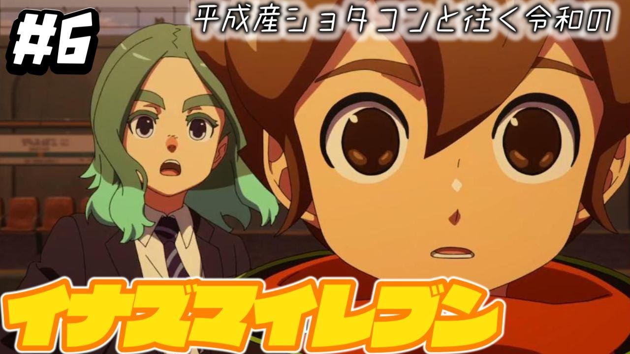 ショタコンと往く令和のイナズマイレブン #6