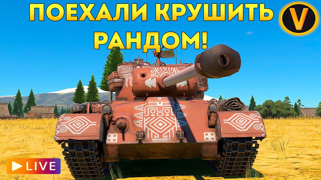 WAR THUNDER: ★ ПОЕХАЛИ КРУШИТЬ РАНДОМ! ★