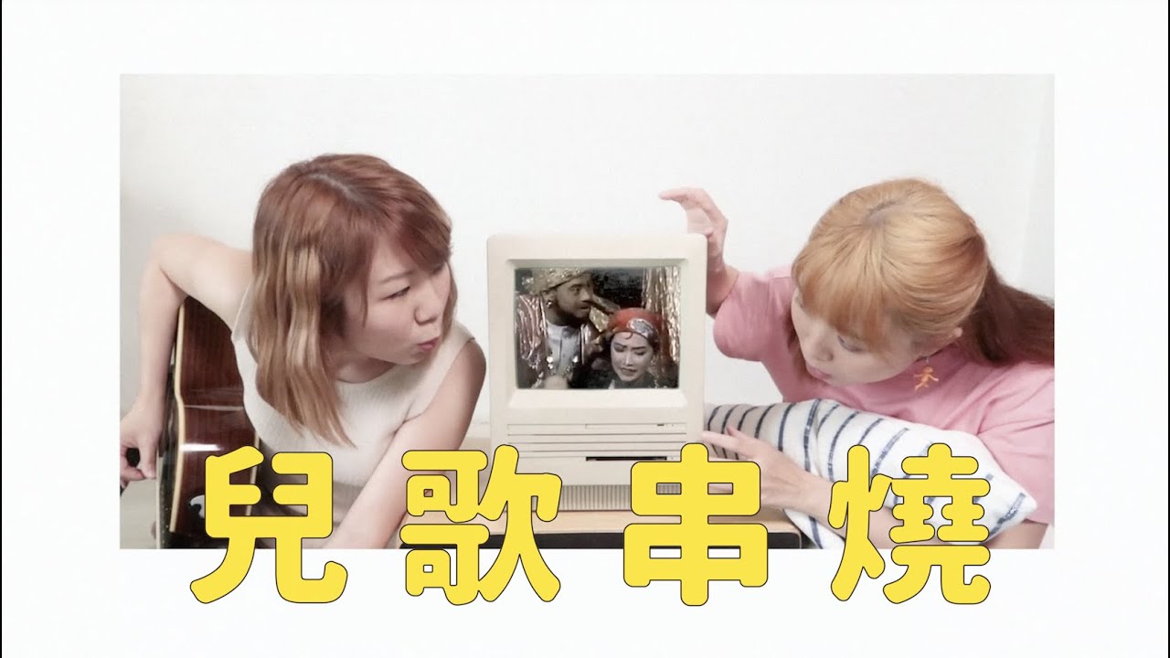 雷同二友 The Absent Brother【兒歌串燒（下）】90後童年回憶～香港經典兒歌Cover