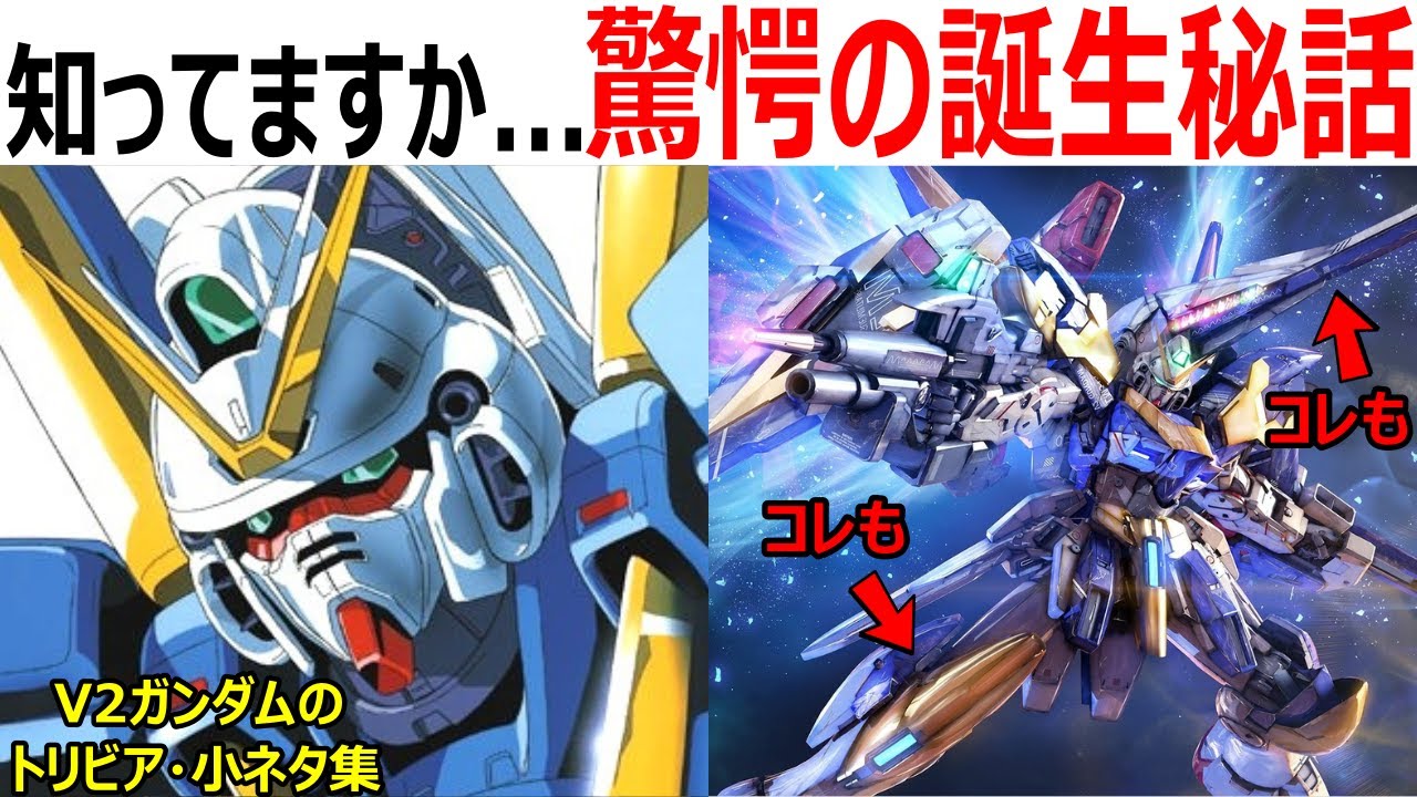 【ガンダム】意外と知らないV2ガンダムのトリビア・小ネタ・裏設定まとめ【ガンダム解説】