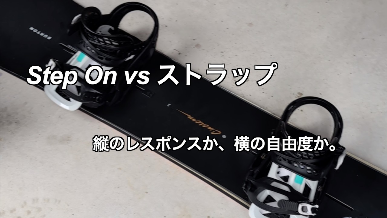 【本音レビュー】なぜ僕はStep Onをやめて「ストラップ」に戻ったのか？Burton Genesis 徹底比較！