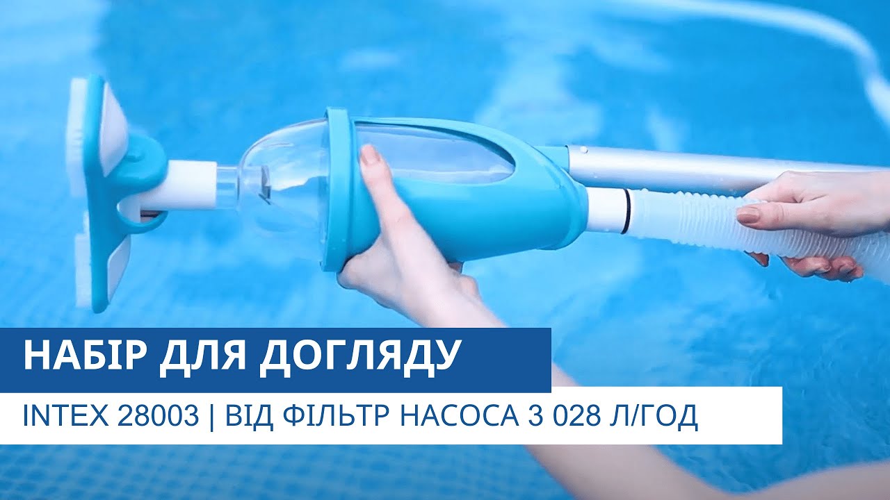 Набір для чищення басейну | Intex 28003 | Відеоконсультант від Pool.ua