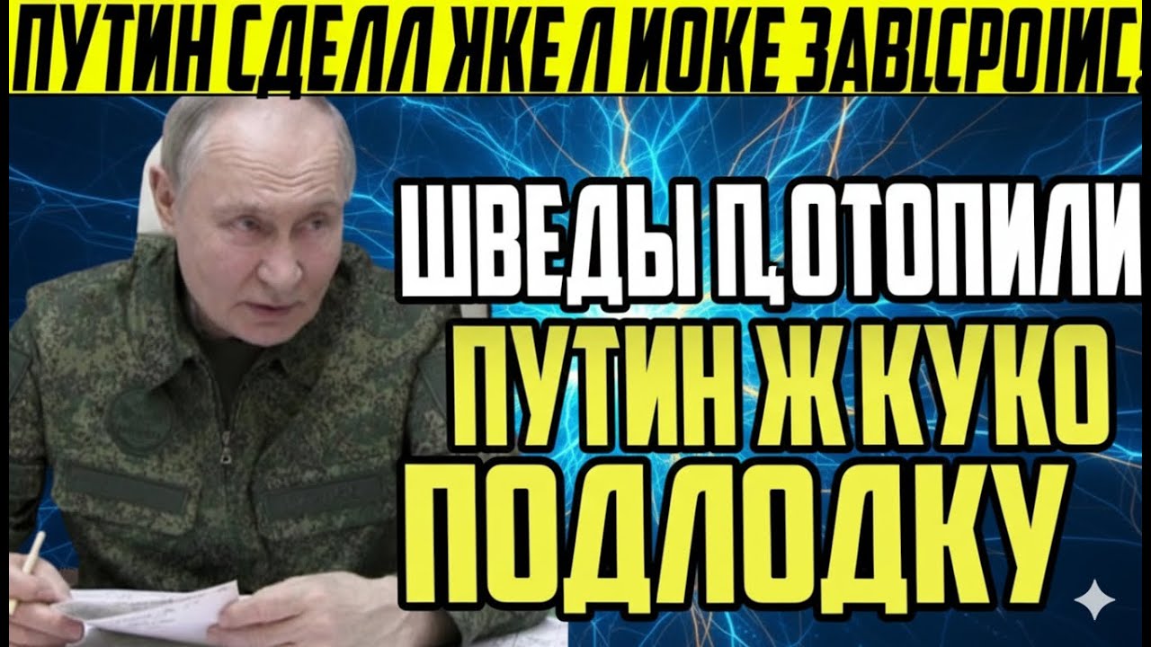 🚨 ВОЙНА НА БАЛТИКЕ: Швеция уничтожила подлодку РФ — ответ Путина шокировал НАТО