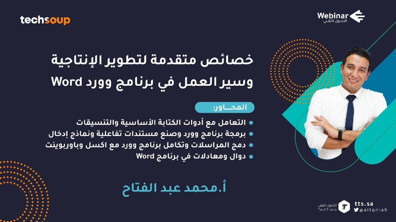ويبينار التحول التقني| خصائص متقدمة لتطوير الإنتاجية وسير العمل في برنامج  Word