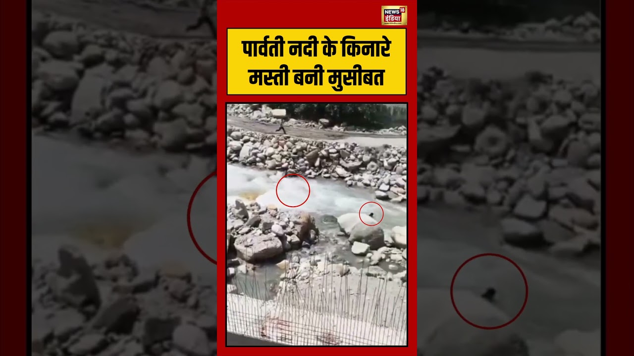 Himachal Pradesh Manikaran Sahib Punjab tourists Viral Video: पार्वती नदी के किनारे मस्ती बनी मुसीबत