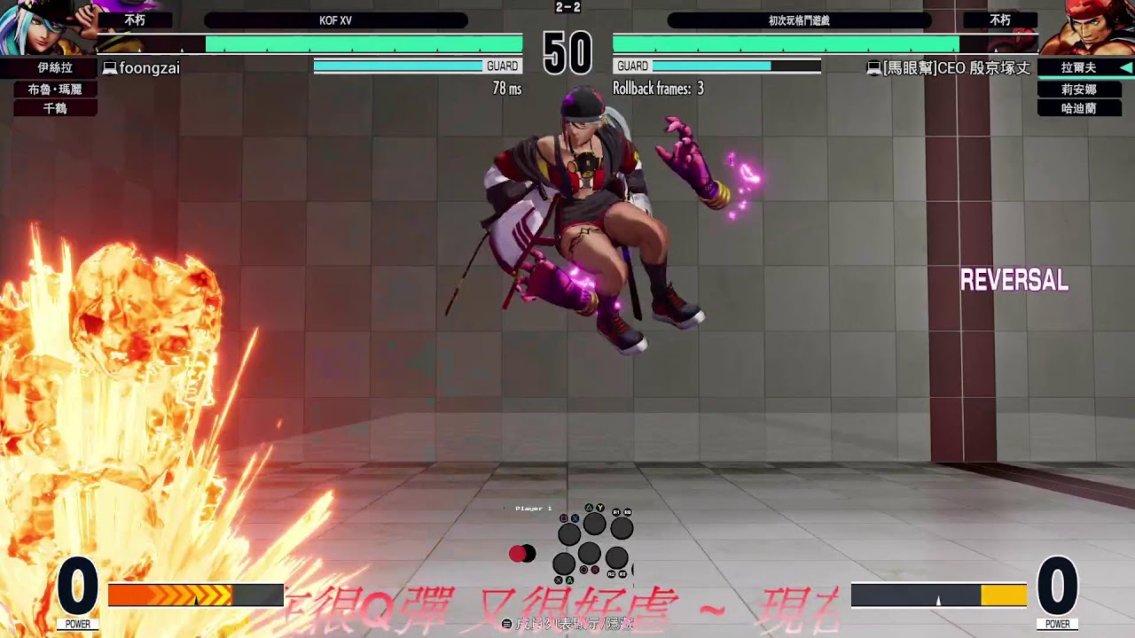 1/5  KOF XV  (又變冷了) 復健老人家 現在很軟Q 也很好虐