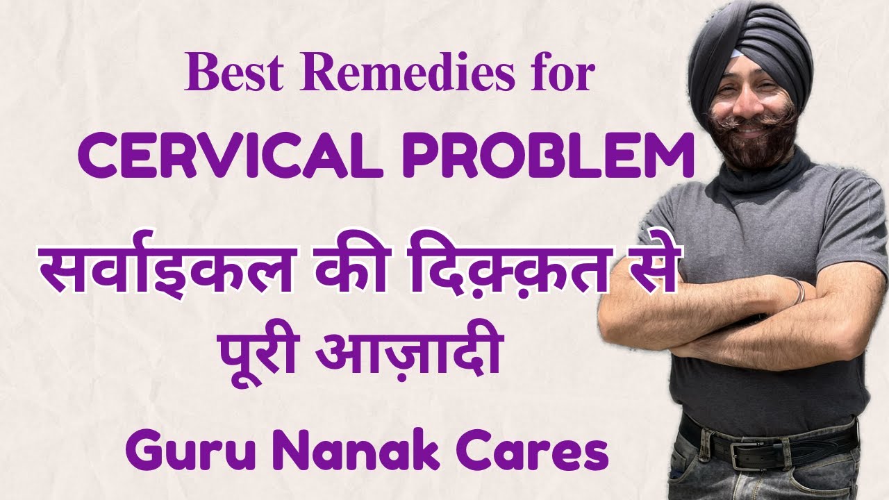 ग़लत पोस्चर से होने वाले सर्वाइकल की बेस्ट दवा | Best Remedies for CERVICAL Problems