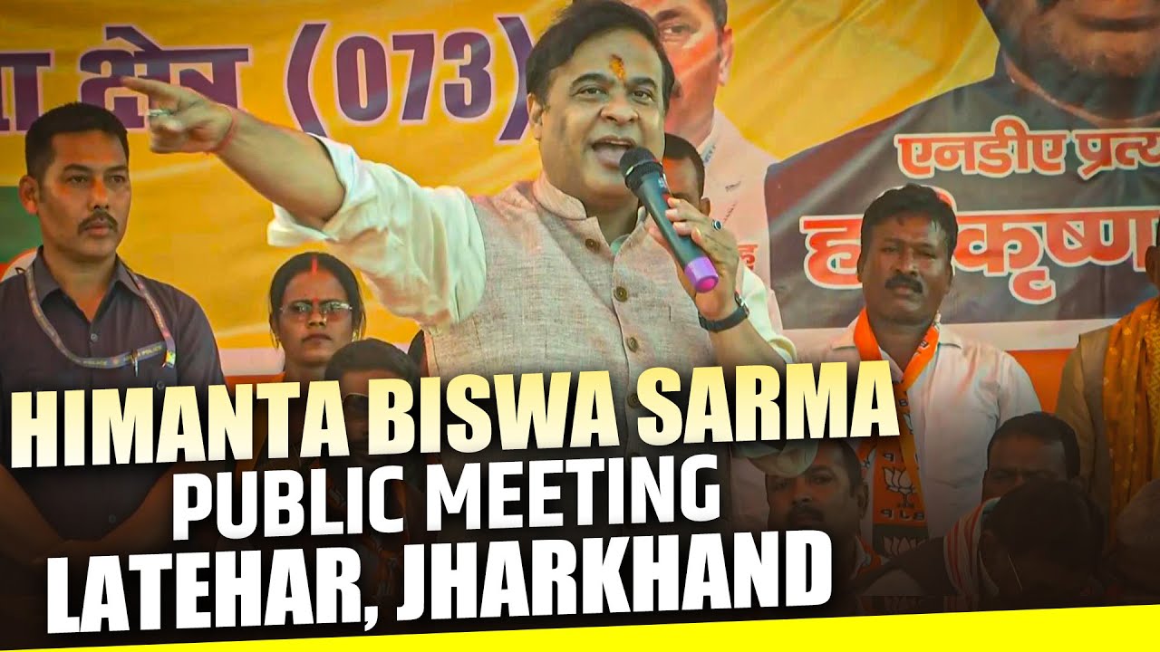 LIVE :Assam CM Himanta Biswa Sarma Addresses Public Meeting in Latehar,Jharkhand |Jharkhand Election