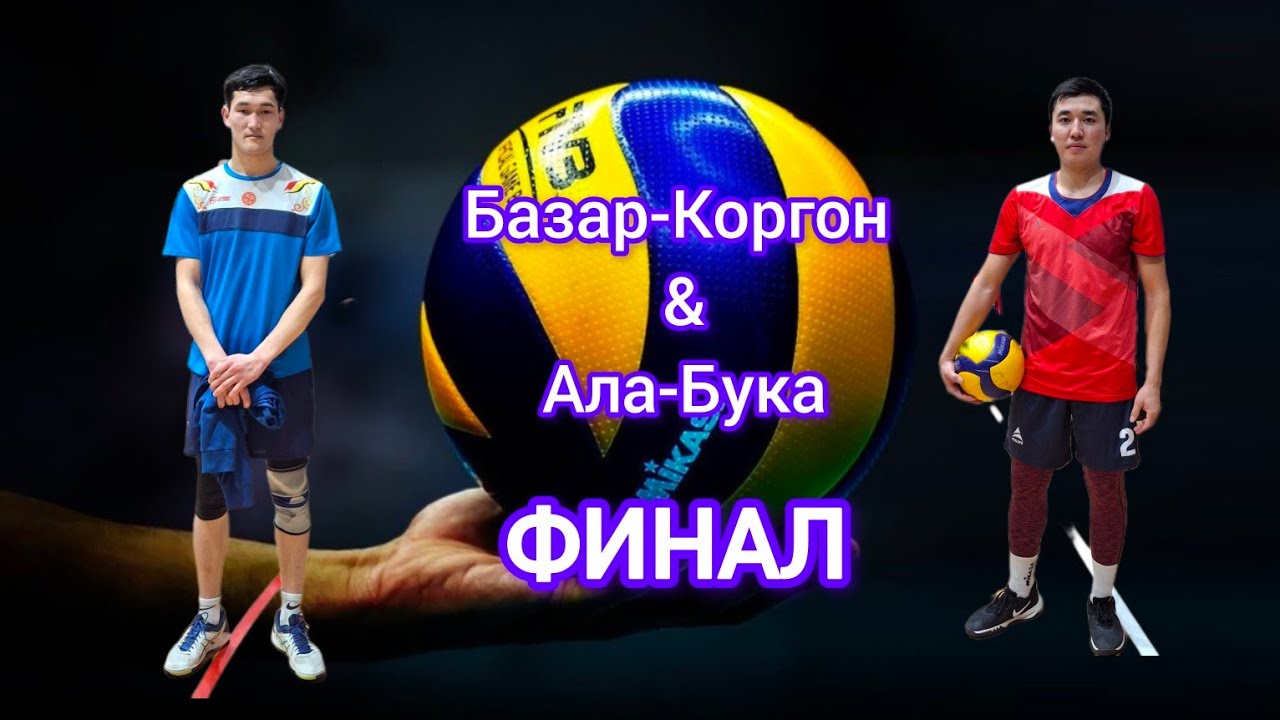Базар-Коргон VS Ала-Бука волейбол 🏐 🏅 ФИНАЛ Бекназар Пушка #кыргызстан #volleyball #ош #жалалабад