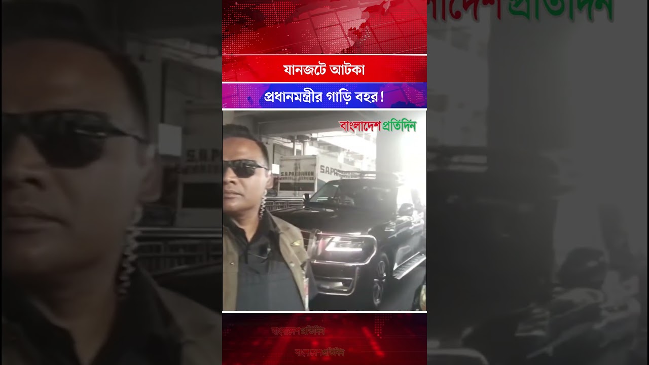 যানজটে আটকা প্রধানমন্ত্রীর গাড়ি বহর! | Prime Minister's Car | Dhaka Traffic Jam