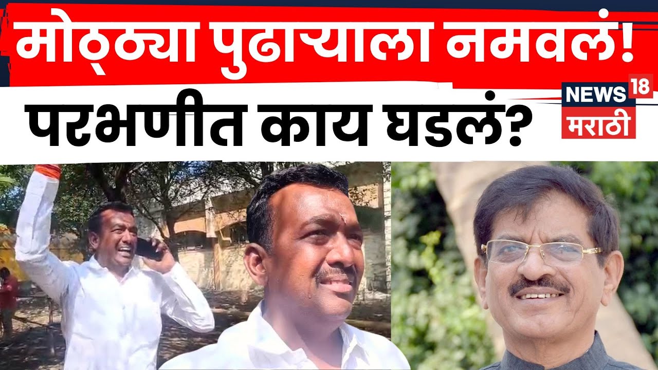 Parbhani ZP Election News | वरपूडकर घराण्याला मोठा धक्का ५ पैकी ४ उमेदवार पराभूत | N18V