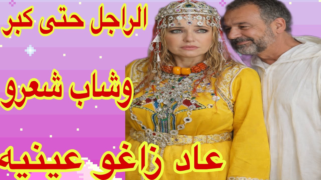 القصة465♥️أويلي على الراجل حتى كبر وشعرو شاب عاد زاغو عينيه😂لا حول ولا قوة إلا بالله