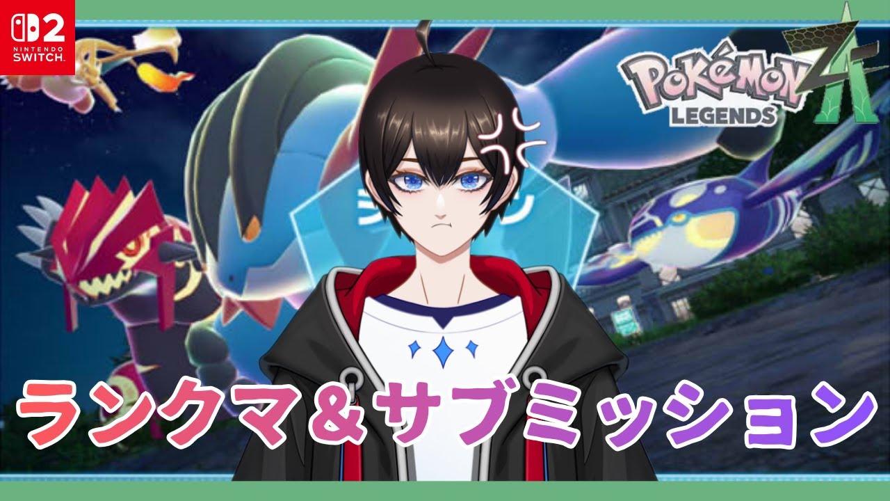 【Pok&eacute;mon LEGENDS Z-A】マチエールの助手再び【暗街こもる】