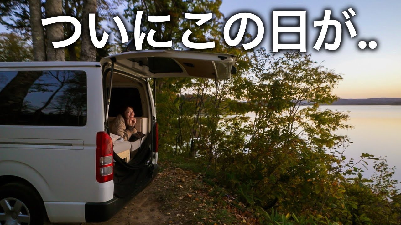 憧れの車中泊で5年越しの夢が叶いました。