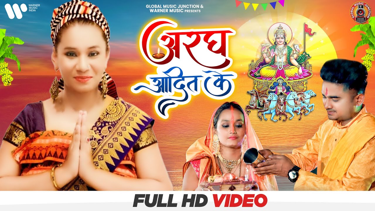 HD Video - Aragh Aadit Ke | Kalpana Patowary Argh Adit's | Jai Chhathi Maiya Geet 2021 | GMJ