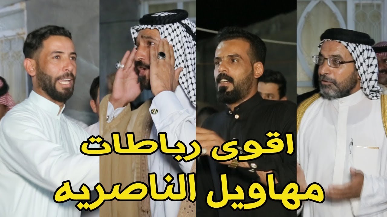 اقوئ رباطات مهاويل الناصريه / رباطات جنونيه / صلاح الحرباوي - مصطفئ الطائي / سعدون الخفاجي / وغيرهم
