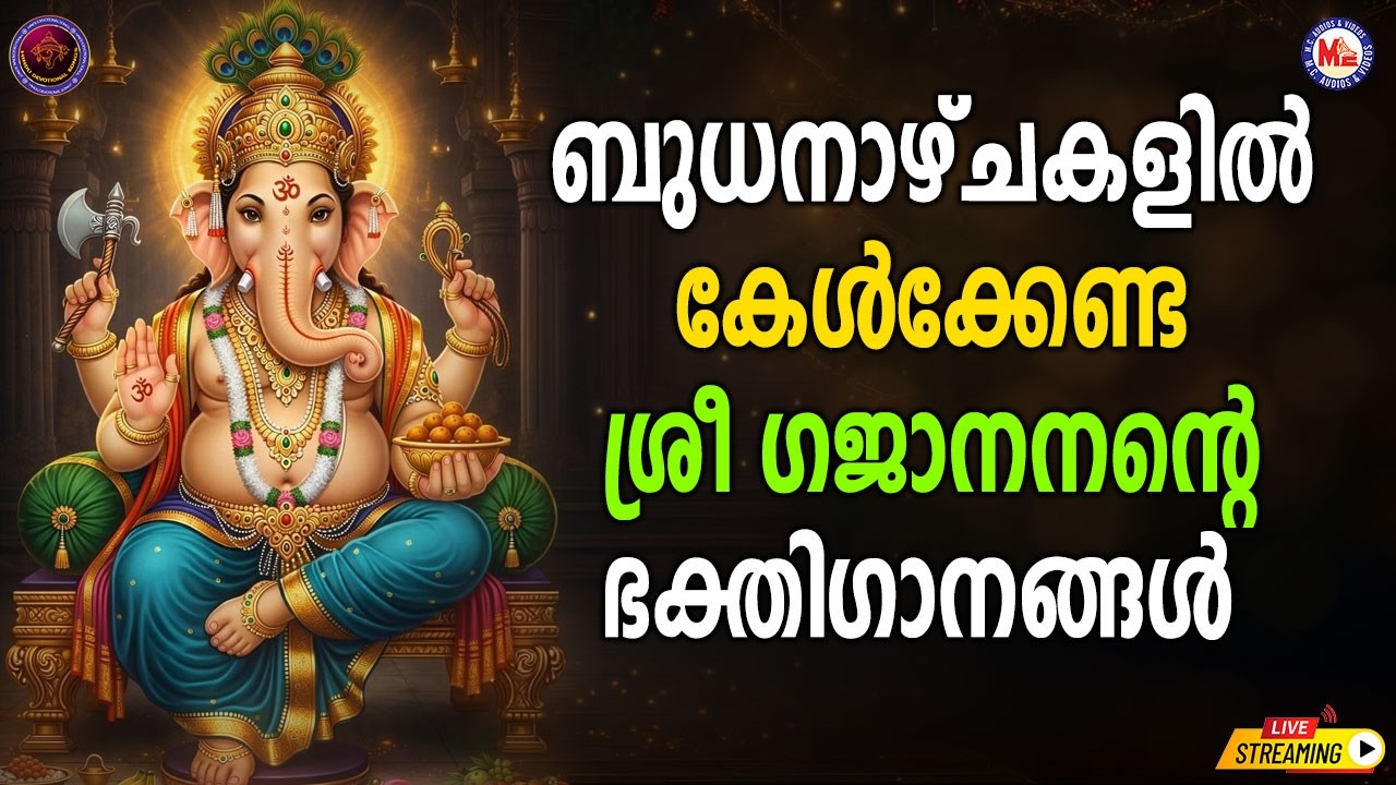 🔴 (LIVE) -ബുധനാഴ്ചകളിൽ കേൾക്കേണ്ട ശ്രീ ഗജാനനൻ്റെ ഭക്തിഗാനങ്ങൾ #ganapathisongs #devotionalsongs