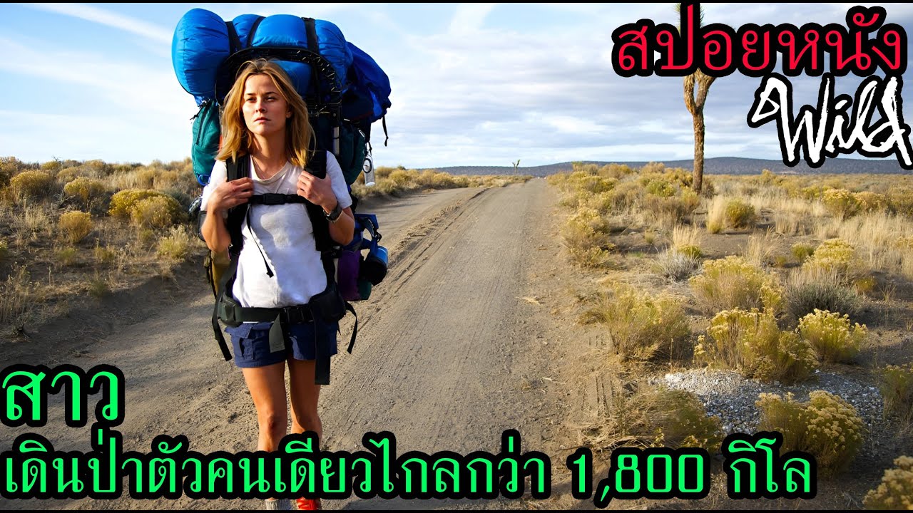 [สปอยหนัง] สาวออกเดินป่าตัวคนเดียวไกลกว่า 1,800 กิโลเพื่อหาเป้าหมายในชีวิต