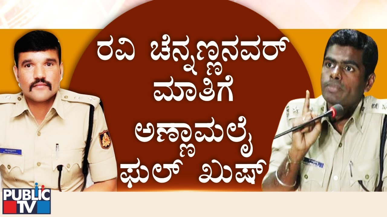IPS Officer Ravi D Channannavar Says Annamalai Was A Better Officer Than Him