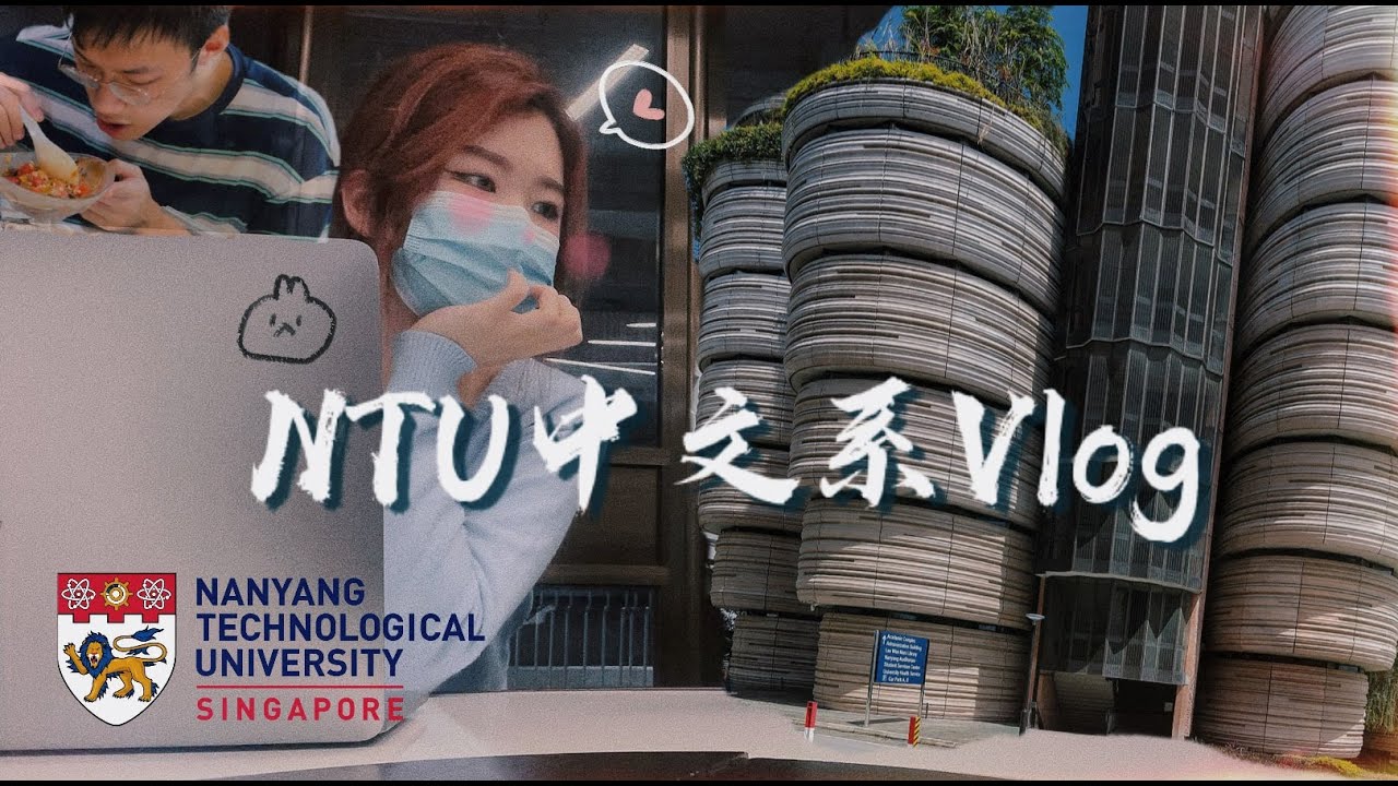 【大学篇】南大中文系的一天  |  A day in a life of a NTU Chinese student  |  Nanyang Technological University