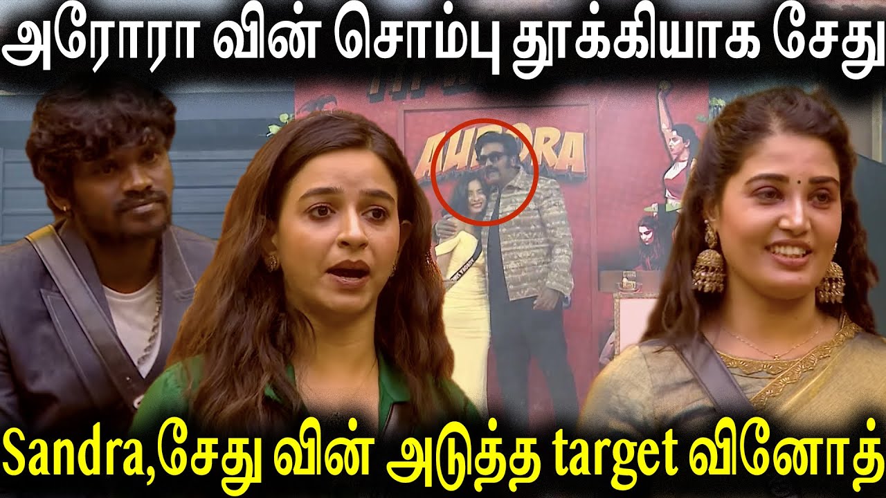 அரோரா புராணம் பாடிய சேதுபதி😜|வினோத் ஐ target செய்யும் சேது&sandra👎|Goat Media|AV