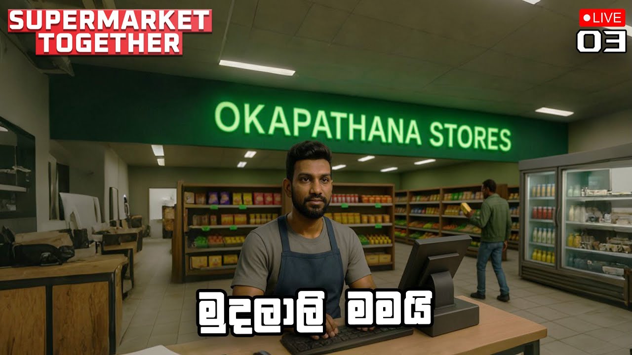 මුදලාලි මමයි | Supermarket Together With The Boys - EP03 | Sinhala Live Gameplay