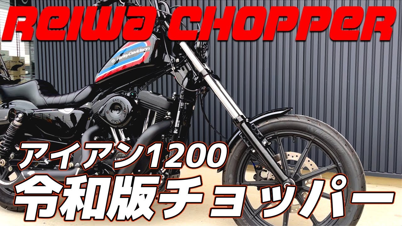 【令和版チョッパーカスタム】アイアン1200のチョッパー色を強化！カスタムの全容を大公開！