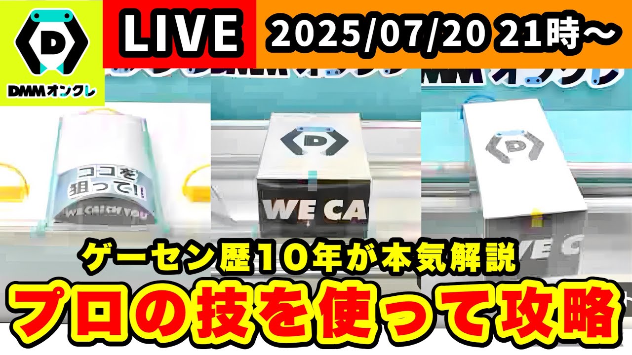 【生配信】実践で役立つ！オンクレの取り方と立ち回りを解説します！[DMMオンクレ]  #クレーンゲーム   #ufoキャッチャー #shorts #pr