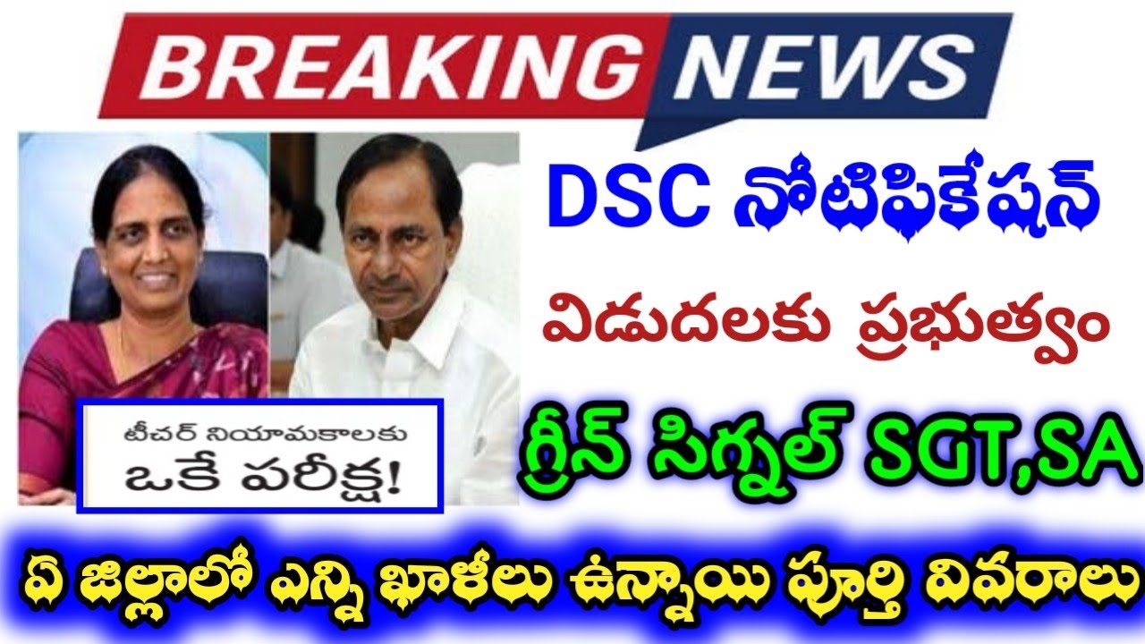 Telangana DSC & TET Notification Out 2021| AP DSC,TET Updates |TS DSC District wise Vacancy Details
