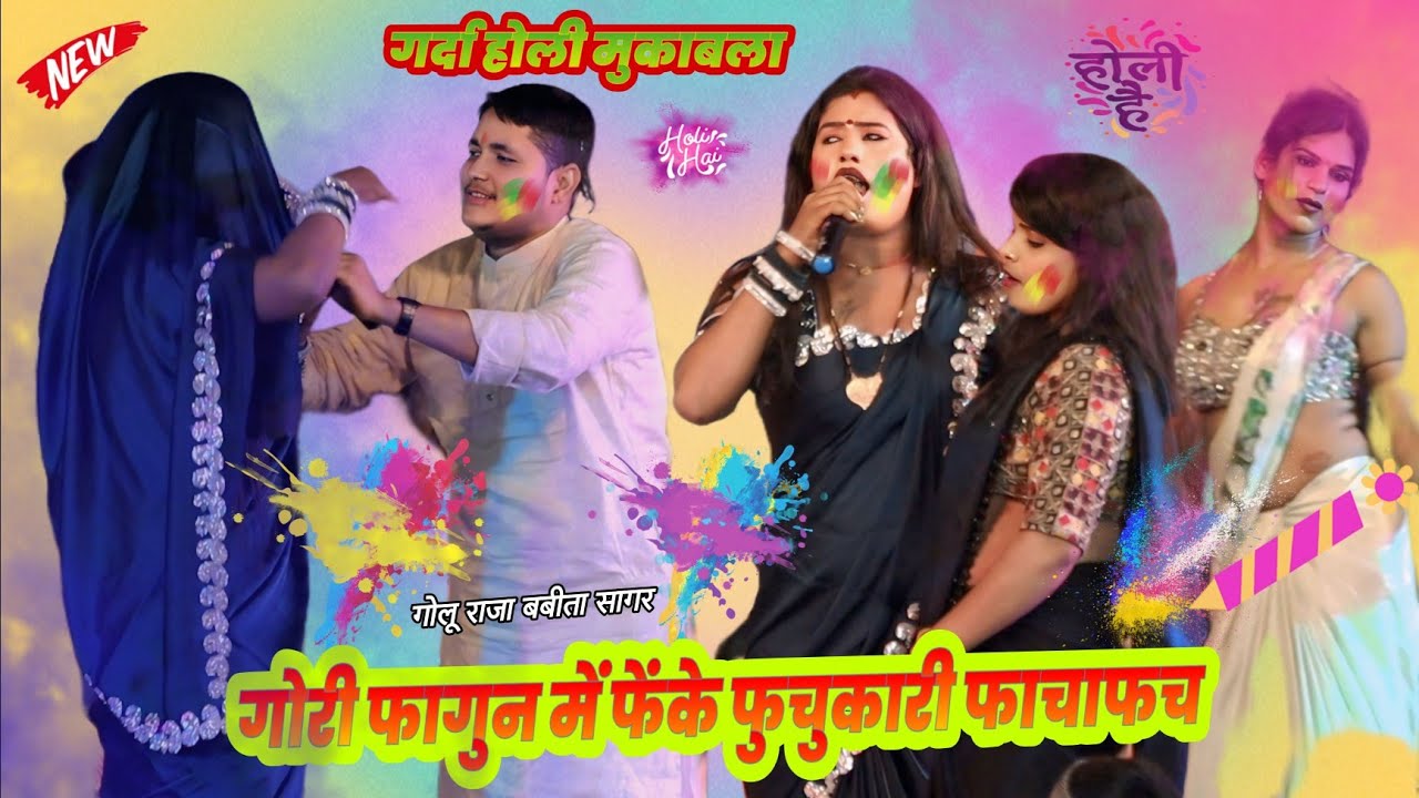 गोरी फागुन में फेंके फुचुकारी फाचाफच Golu Raja और Babita Sagar का बवाल होली मुकाबला जगदीशपुर में