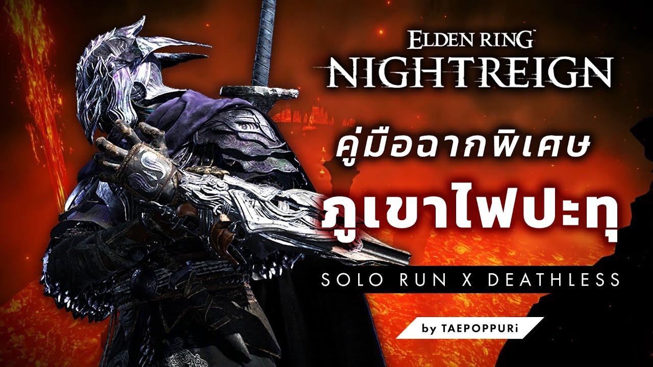 เล่นคนเดียวเริ่มยังไง? ปฐพีวิปริตภูเขาไฟ  | Elden Ring Nightreign ไกด์