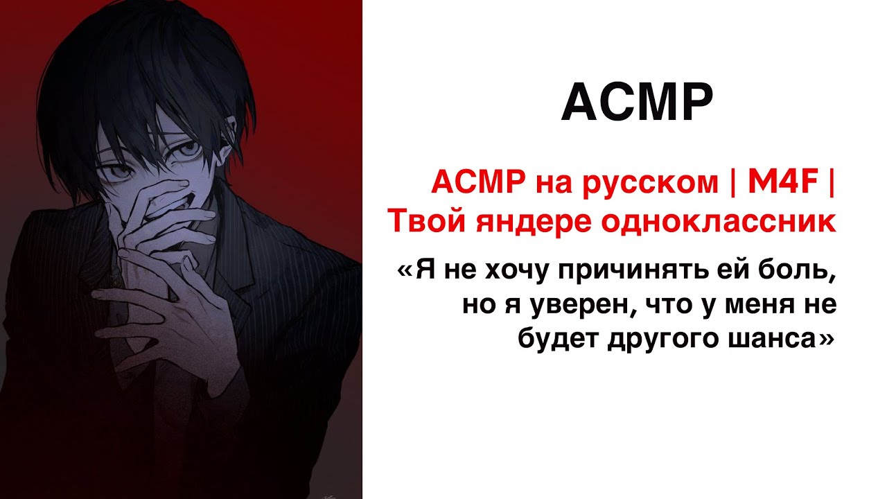 АСМР на русском | M4F | Твой яндере одноклассник | часть 2