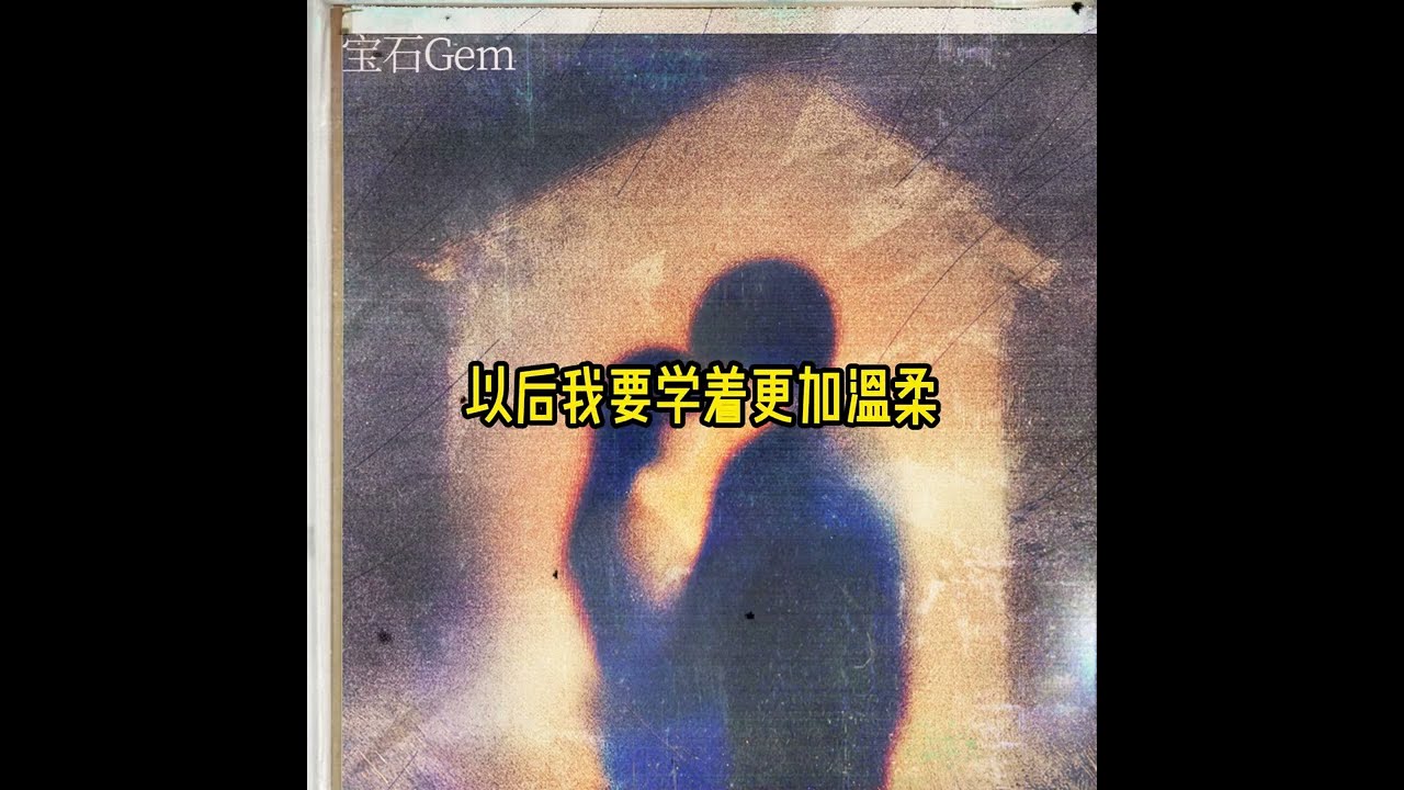 宝石Gem《亏欠》Lyric Music Video #文艺复兴 #东北说唱 #中文饶舌 #华语嘻哈 #DBC东北岸  @DongBeiCoast