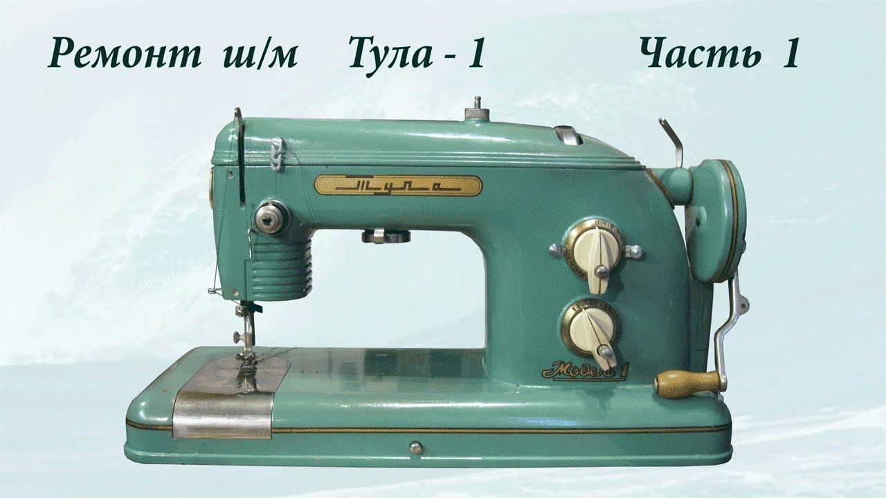Ремонт швейной машины Тула часть 1