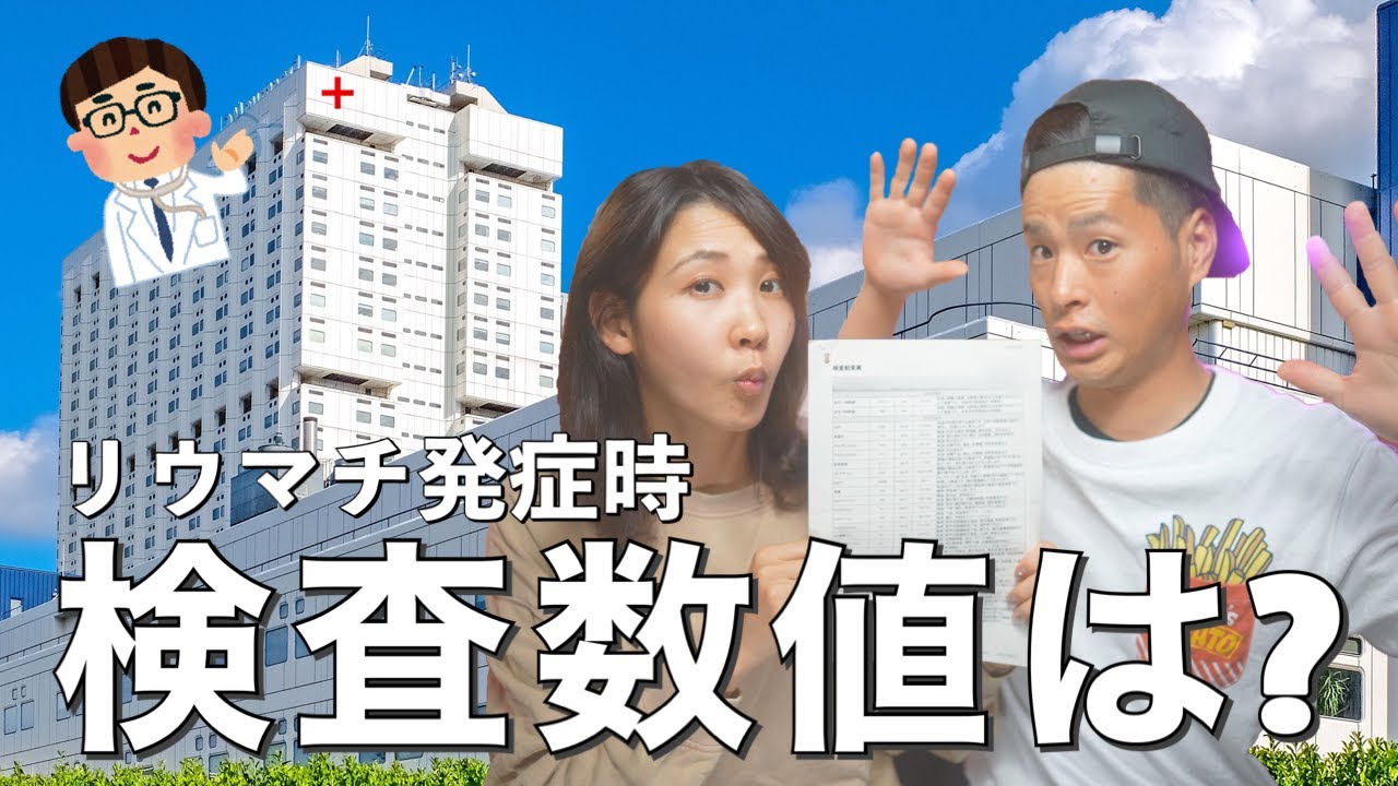 【リウマチ検査】診断された当時の検査結果と現在の数値を比較してみたら...【実嫁】