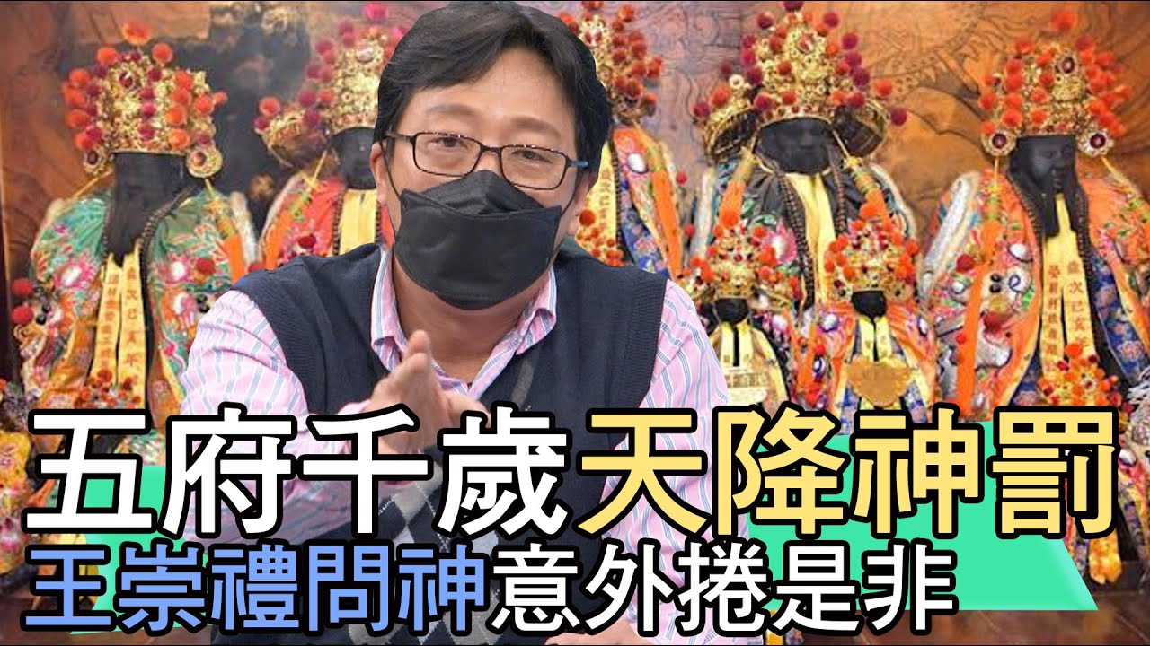 【精華版】五府千歲天降神罰！王崇禮問神意外捲是非