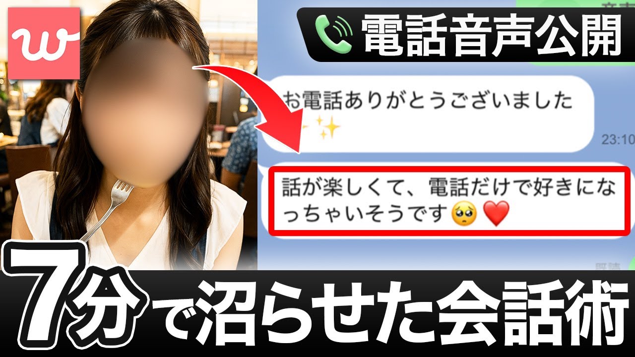 【WIth電話攻略】たった7分で女性を沼らせた再現特化の会話術【マッチングアプリ攻略】